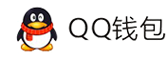 聚合易支付平台-QQ钱包免签约扫码H5支付